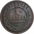 1 копейка 1913 год СПБ Николай II (1894—1917) - F