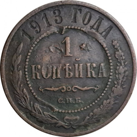 1 копейка 1913 год СПБ Николай II (1894—1917) - F