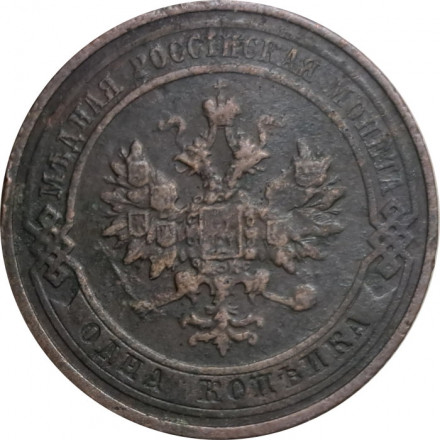 1 копейка 1913 год СПБ Николай II (1894—1917) - F