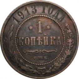1 копейка 1913 год СПБ Николай II (1894—1917) - F+