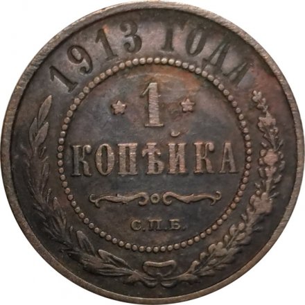 1 копейка 1913 год СПБ Николай II (1894—1917) - F+
