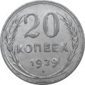 СССР 20 копеек 1929 год - VF