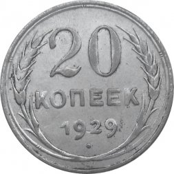 СССР 20 копеек 1929 год - VF