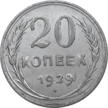 СССР 20 копеек 1929 год - VF