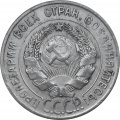 СССР 20 копеек 1929 год - VF
