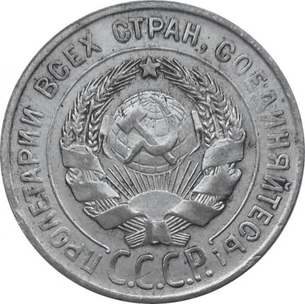 СССР 20 копеек 1929 год - VF