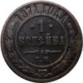 1 копейка 1871 год ЕМ Александр II (1855—1881) - VF