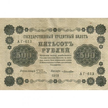 РСФСР 500 рублей 1918 год - Горизонтальные водяные знаки - Пятаков - Лошкин - VF