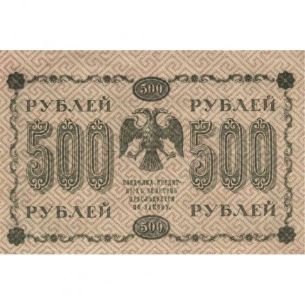 РСФСР 500 рублей 1918 год - Горизонтальные водяные знаки - Пятаков - Лошкин - VF