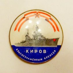 Значок Краснознаменный крейсер "Киров"