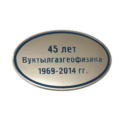 Значок 45 лет Вуктылгазгеофизика 1969-2014 гг.