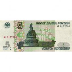 Россия 5 рублей 1997 год - VF+