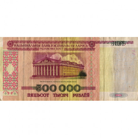 Беларусь 500000 рублей 1998 год - Республиканский дворец культуры профсоюзов - F