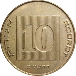 Израиль 10 агорот 2012 год - Менора