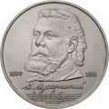 СССР 1 рубль 1989 год - 150 лет со дня рождения М.П. Мусоргского