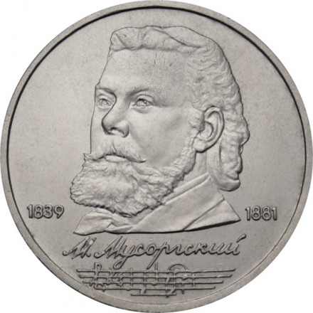 СССР 1 рубль 1989 год - 150 лет со дня рождения М.П. Мусоргского