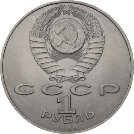 СССР 1 рубль 1989 год - 150 лет со дня рождения М.П. Мусоргского