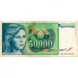 Югославия 50000 динаров 1988 год F-VF