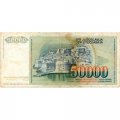 Югославия 50000 динаров 1988 год F-VF