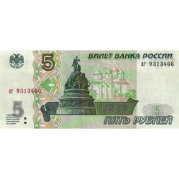 Россия 5 рублей 1997 год - VF