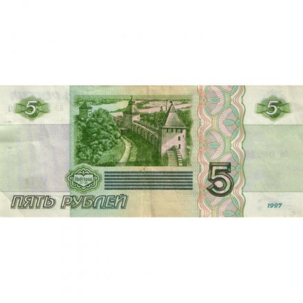 Россия 5 рублей 1997 год - VF