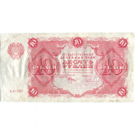 РСФСР 10 рублей 1922 год - Н. Крестинский - Герасимов - VF-