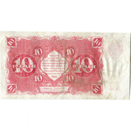 РСФСР 10 рублей 1922 год - Н. Крестинский - Герасимов - VF-