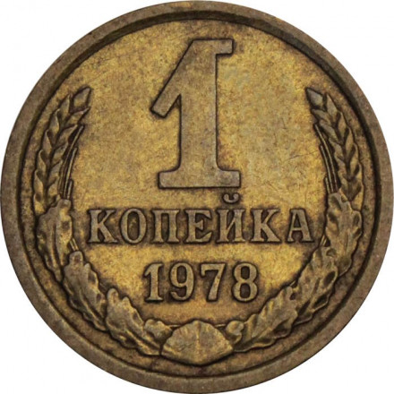 СССР 1 копейка 1978 год