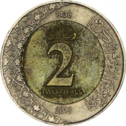 Саудовская Аравия 2 риала 2016 год