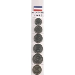 Набор из 6 монет Югославия 1993 год