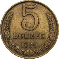 СССР 5 копеек 1990 год (без отметки МД)