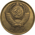 СССР 5 копеек 1990 год (без отметки МД)