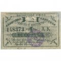 Благовещенск. Авансовая карточка 1 рубль 1919 года. Областной Союз &quot;Амурский Кооператор&quot; - VF+