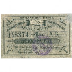 Благовещенск. Авансовая карточка 1 рубль 1919 года. Областной Союз "Амурский Кооператор" - VF+