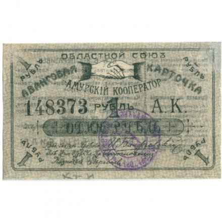 Благовещенск. Авансовая карточка 1 рубль 1919 года. Областной Союз &quot;Амурский Кооператор&quot; - VF+