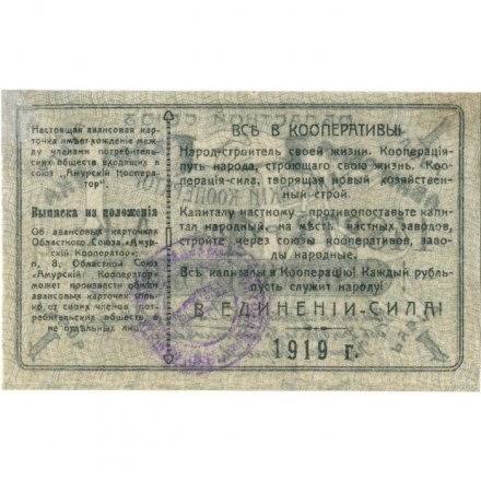 Благовещенск. Авансовая карточка 1 рубль 1919 года. Областной Союз &quot;Амурский Кооператор&quot; - VF+