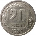 СССР 20 копеек 1936 год - VF