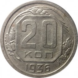 СССР 20 копеек 1936 год - VF