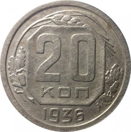СССР 20 копеек 1936 год - VF