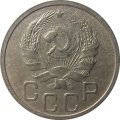 СССР 20 копеек 1936 год - VF