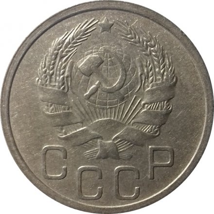 СССР 20 копеек 1936 год - VF