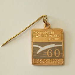 Значок Московский художественный театр 60 лет, тяжелый
