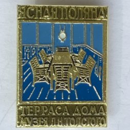 Значок. Ясная поляна. Терраса дома музея Л.Н. Толстого