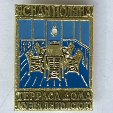 Значок. Ясная поляна. Терраса дома музея Л.Н. Толстого