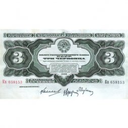 СССР 3 червонца 1932 год - серия Аа-Яя - XF+