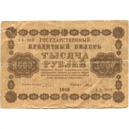 РСФСР 1000 рублей 1918 год - водяной знак "Цифры горизонтально" - Гальцов - VG