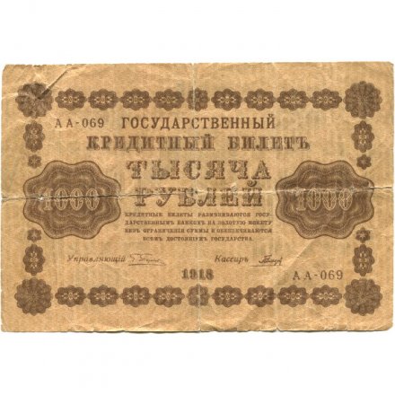 РСФСР 1000 рублей 1918 год - водяной знак &quot;Цифры горизонтально&quot; - Гальцов - VG