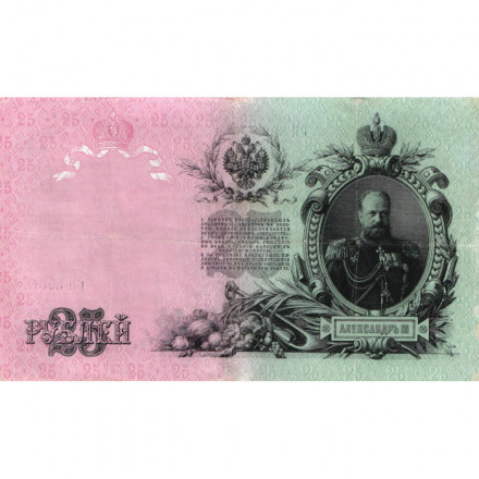 Российская империя 25 рублей 1909 год (серии ВЛ-ДЕ) - Шипов - П.Барышев - VF+