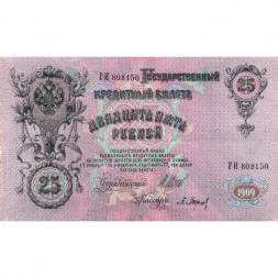 Российская империя 25 рублей 1909 год (серии ВЛ-ДЕ) - Шипов - П.Барышев - VF+