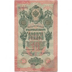 РСФСР 10 рублей 1909 год - серия ПД-ЭД выпуск 1917-1918 годов - Шипов - Метц - F+